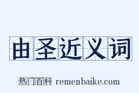 由圣近义词是什么意思的图片
